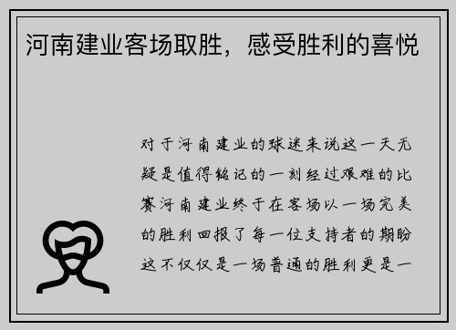 河南建业客场取胜，感受胜利的喜悦