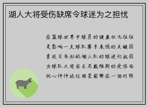 湖人大将受伤缺席令球迷为之担忧