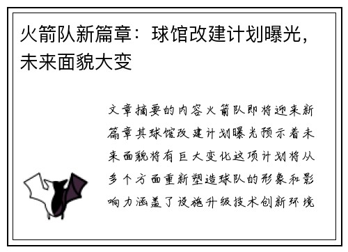 火箭队新篇章：球馆改建计划曝光，未来面貌大变