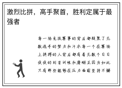 激烈比拼，高手聚首，胜利定属于最强者