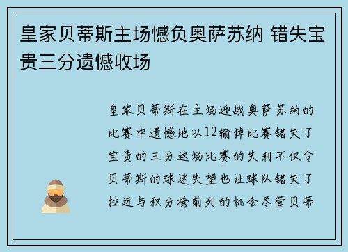 皇家贝蒂斯主场憾负奥萨苏纳 错失宝贵三分遗憾收场