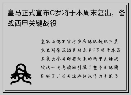皇马正式宣布C罗将于本周末复出，备战西甲关键战役