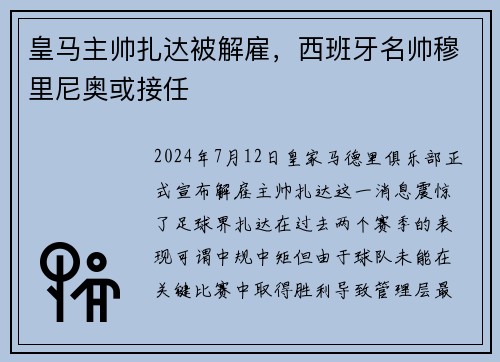 皇马主帅扎达被解雇，西班牙名帅穆里尼奥或接任