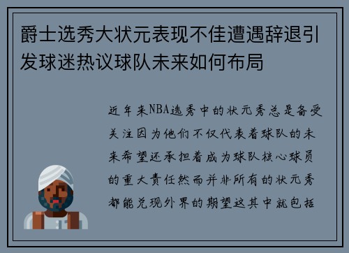 爵士选秀大状元表现不佳遭遇辞退引发球迷热议球队未来如何布局
