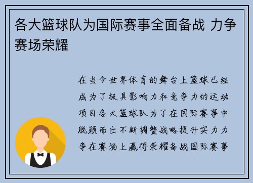 各大篮球队为国际赛事全面备战 力争赛场荣耀