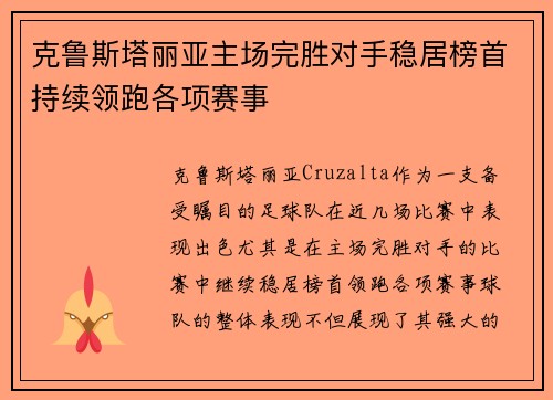 克鲁斯塔丽亚主场完胜对手稳居榜首持续领跑各项赛事