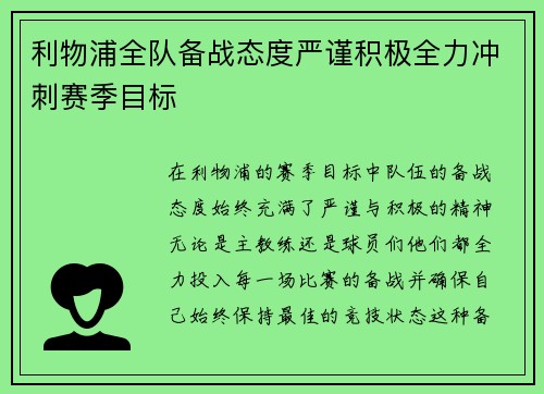 利物浦全队备战态度严谨积极全力冲刺赛季目标