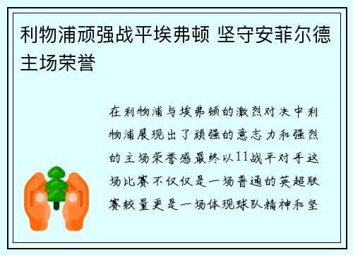 利物浦顽强战平埃弗顿 坚守安菲尔德主场荣誉