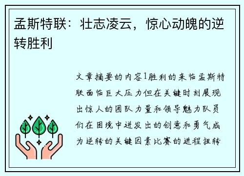 孟斯特联：壮志凌云，惊心动魄的逆转胜利