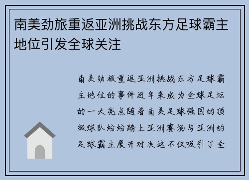 南美劲旅重返亚洲挑战东方足球霸主地位引发全球关注
