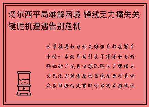 切尔西平局难解困境 锋线乏力痛失关键胜机遭遇告别危机