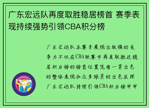 广东宏远队再度取胜稳居榜首 赛季表现持续强势引领CBA积分榜