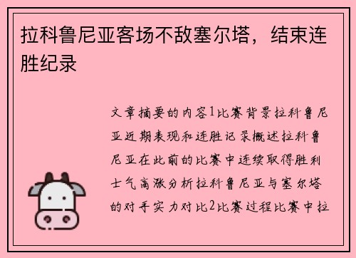 拉科鲁尼亚客场不敌塞尔塔，结束连胜纪录