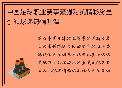 中国足球职业赛事豪强对抗精彩纷呈引领球迷热情升温