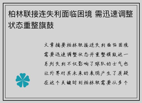 柏林联接连失利面临困境 需迅速调整状态重整旗鼓