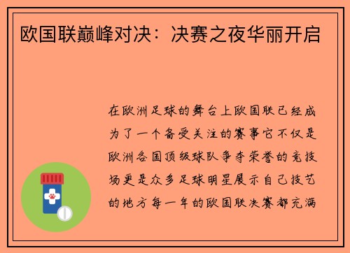 欧国联巅峰对决：决赛之夜华丽开启