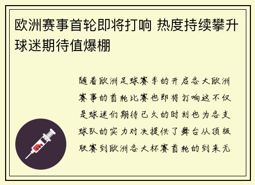 欧洲赛事首轮即将打响 热度持续攀升球迷期待值爆棚