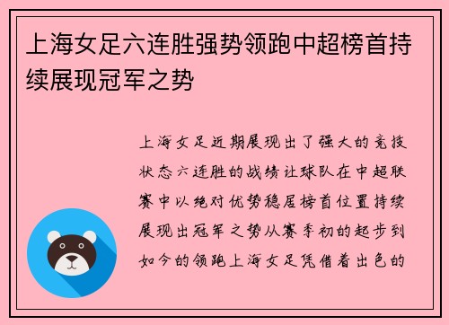 上海女足六连胜强势领跑中超榜首持续展现冠军之势