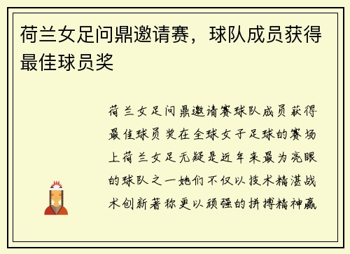 荷兰女足问鼎邀请赛，球队成员获得最佳球员奖