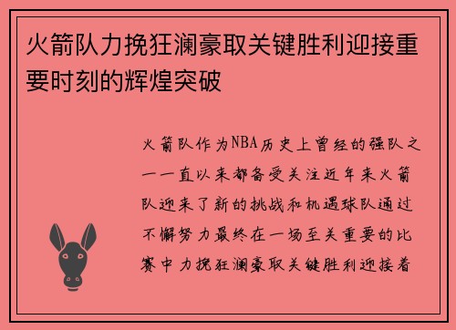 火箭队力挽狂澜豪取关键胜利迎接重要时刻的辉煌突破