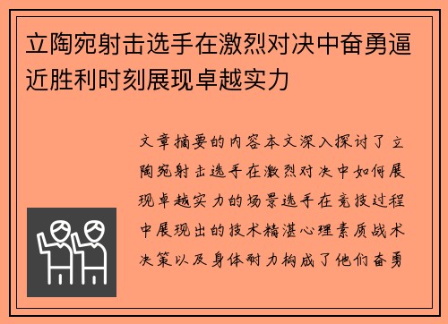立陶宛射击选手在激烈对决中奋勇逼近胜利时刻展现卓越实力