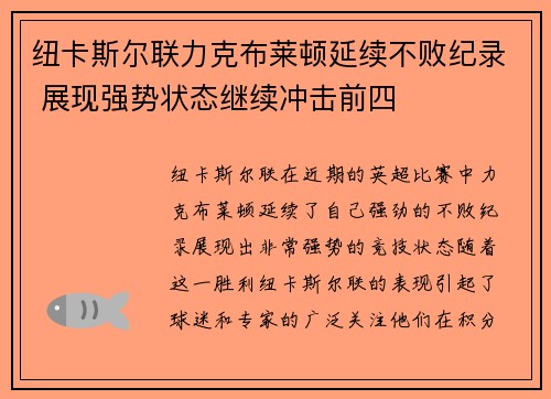 纽卡斯尔联力克布莱顿延续不败纪录 展现强势状态继续冲击前四