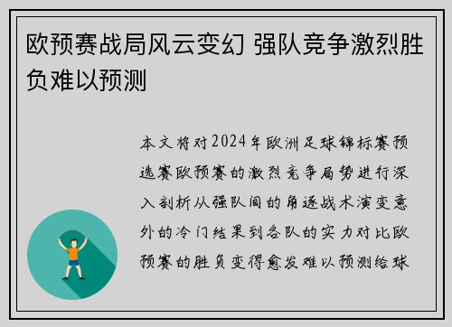 欧预赛战局风云变幻 强队竞争激烈胜负难以预测