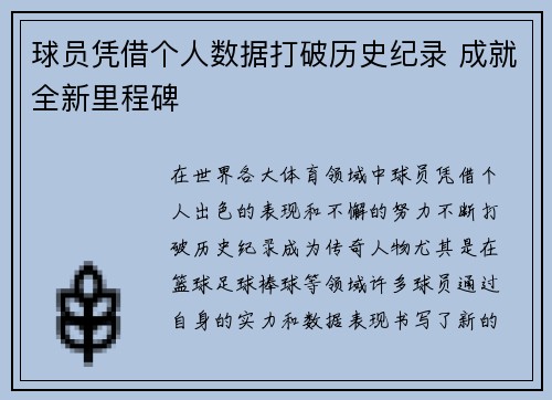 球员凭借个人数据打破历史纪录 成就全新里程碑