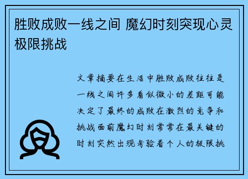 胜败成败一线之间 魔幻时刻突现心灵极限挑战