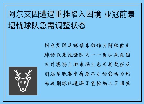 阿尔艾因遭遇重挫陷入困境 亚冠前景堪忧球队急需调整状态