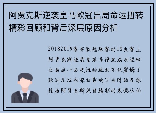 阿贾克斯逆袭皇马欧冠出局命运扭转精彩回顾和背后深层原因分析