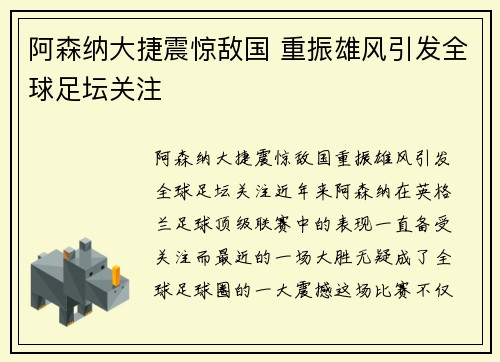 阿森纳大捷震惊敌国 重振雄风引发全球足坛关注
