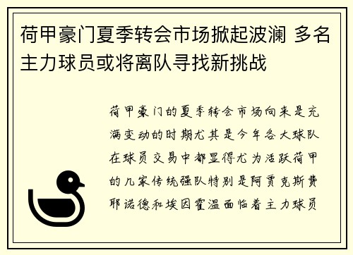 荷甲豪门夏季转会市场掀起波澜 多名主力球员或将离队寻找新挑战