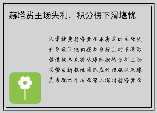 赫塔费主场失利，积分榜下滑堪忧
