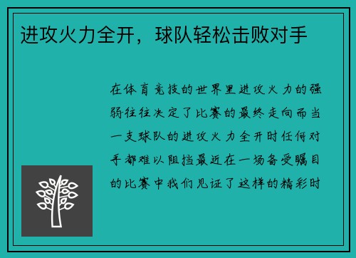 进攻火力全开，球队轻松击败对手