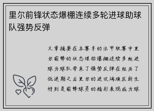 里尔前锋状态爆棚连续多轮进球助球队强势反弹