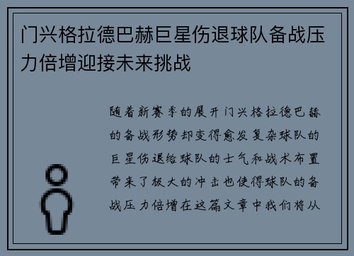 门兴格拉德巴赫巨星伤退球队备战压力倍增迎接未来挑战