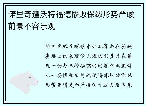 诺里奇遭沃特福德惨败保级形势严峻前景不容乐观