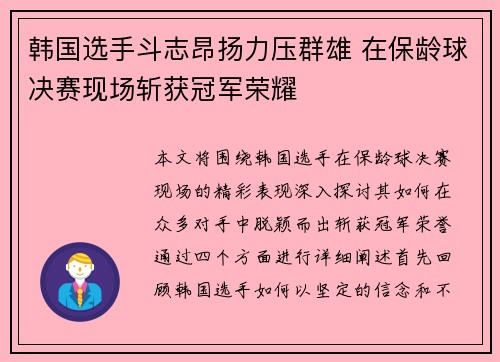 韩国选手斗志昂扬力压群雄 在保龄球决赛现场斩获冠军荣耀