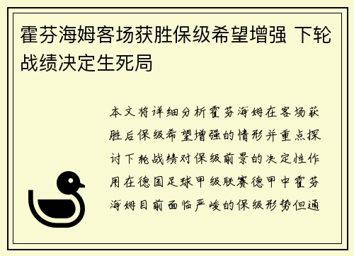霍芬海姆客场获胜保级希望增强 下轮战绩决定生死局