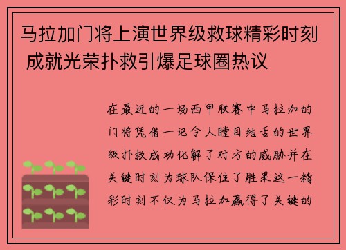 马拉加门将上演世界级救球精彩时刻 成就光荣扑救引爆足球圈热议