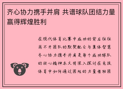 齐心协力携手并肩 共谱球队团结力量赢得辉煌胜利