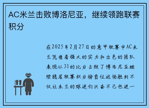 AC米兰击败博洛尼亚，继续领跑联赛积分