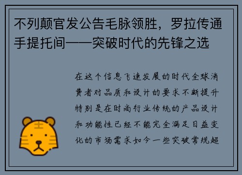 不列颠官发公告毛脉领胜，罗拉传通手提托间——突破时代的先锋之选