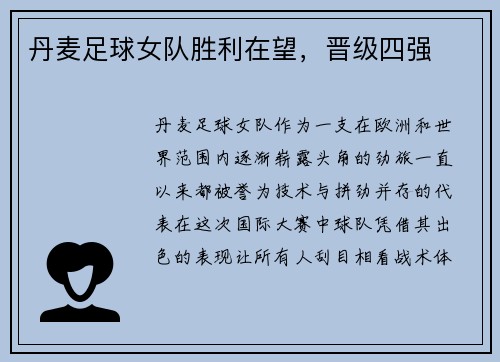 丹麦足球女队胜利在望，晋级四强