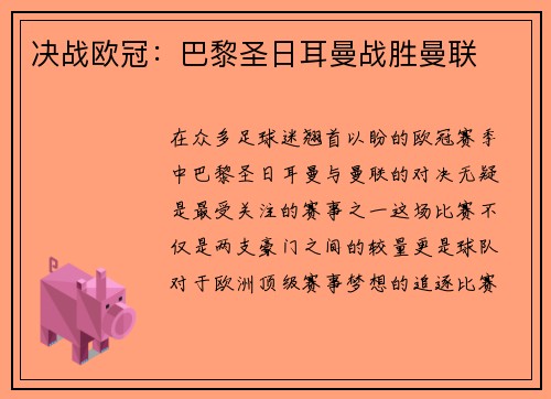 决战欧冠：巴黎圣日耳曼战胜曼联