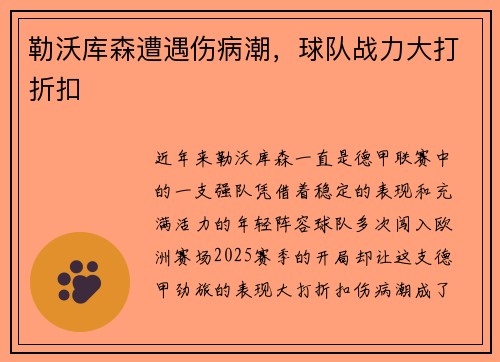 勒沃库森遭遇伤病潮，球队战力大打折扣