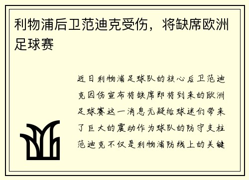 利物浦后卫范迪克受伤，将缺席欧洲足球赛