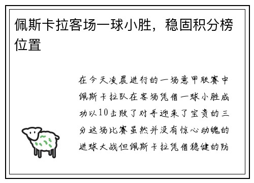 佩斯卡拉客场一球小胜，稳固积分榜位置