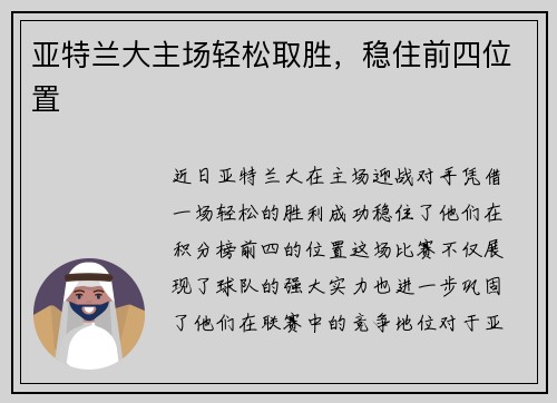 亚特兰大主场轻松取胜，稳住前四位置